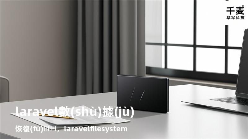 laravel 數(shù)據(jù)恢復(fù)，laravel filesystem